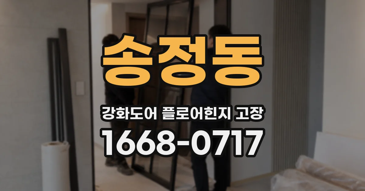 송정동 강화도어 플로어힌지 고장