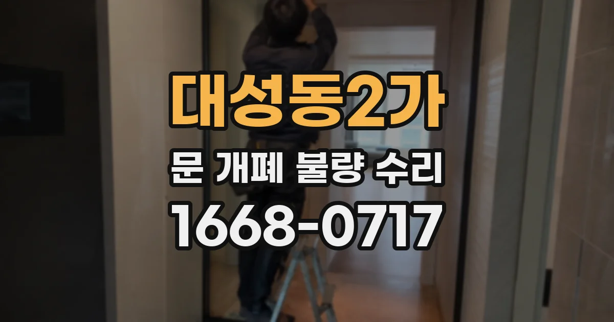 대성동2가 문 개폐 불량 수리