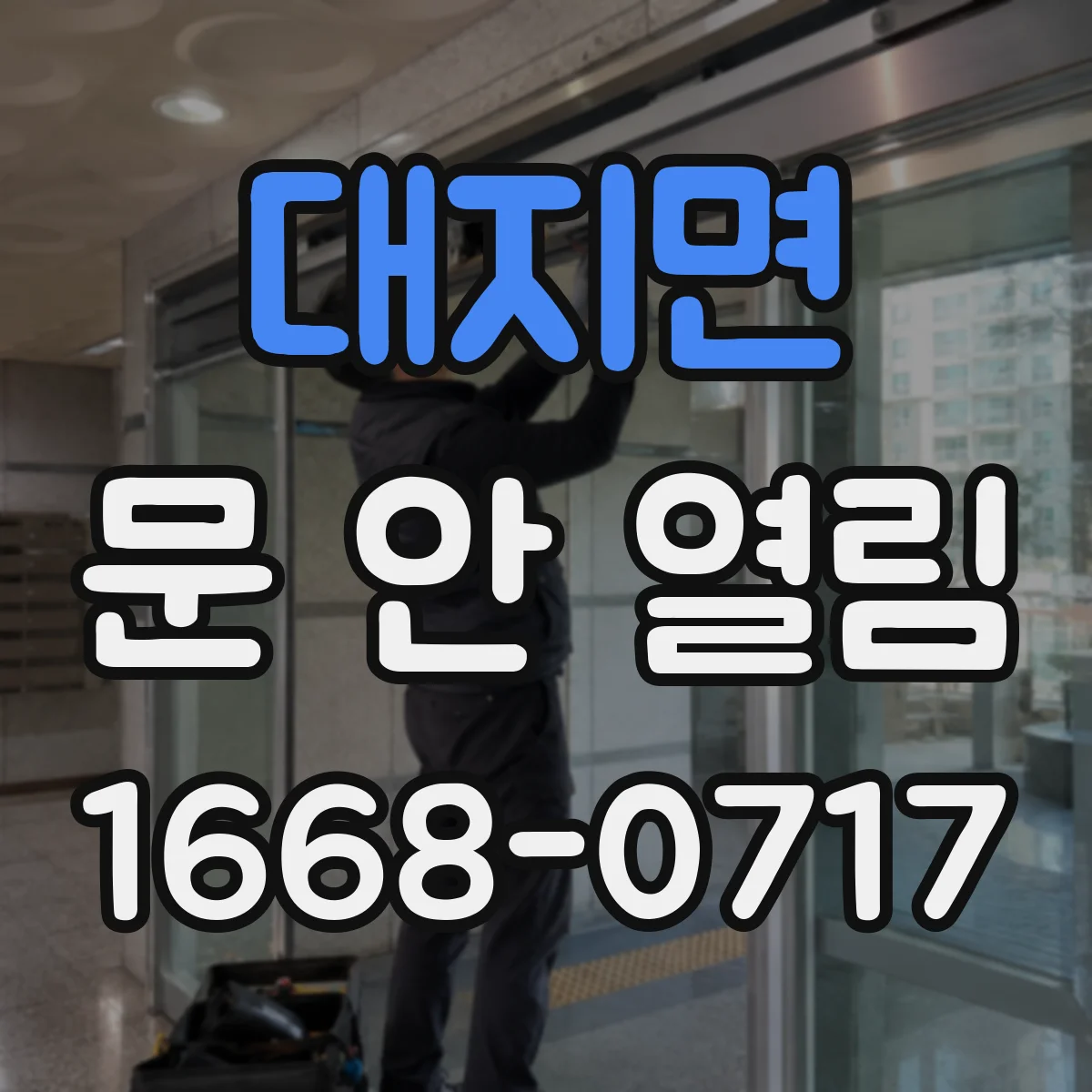 대지면 문 안 열림