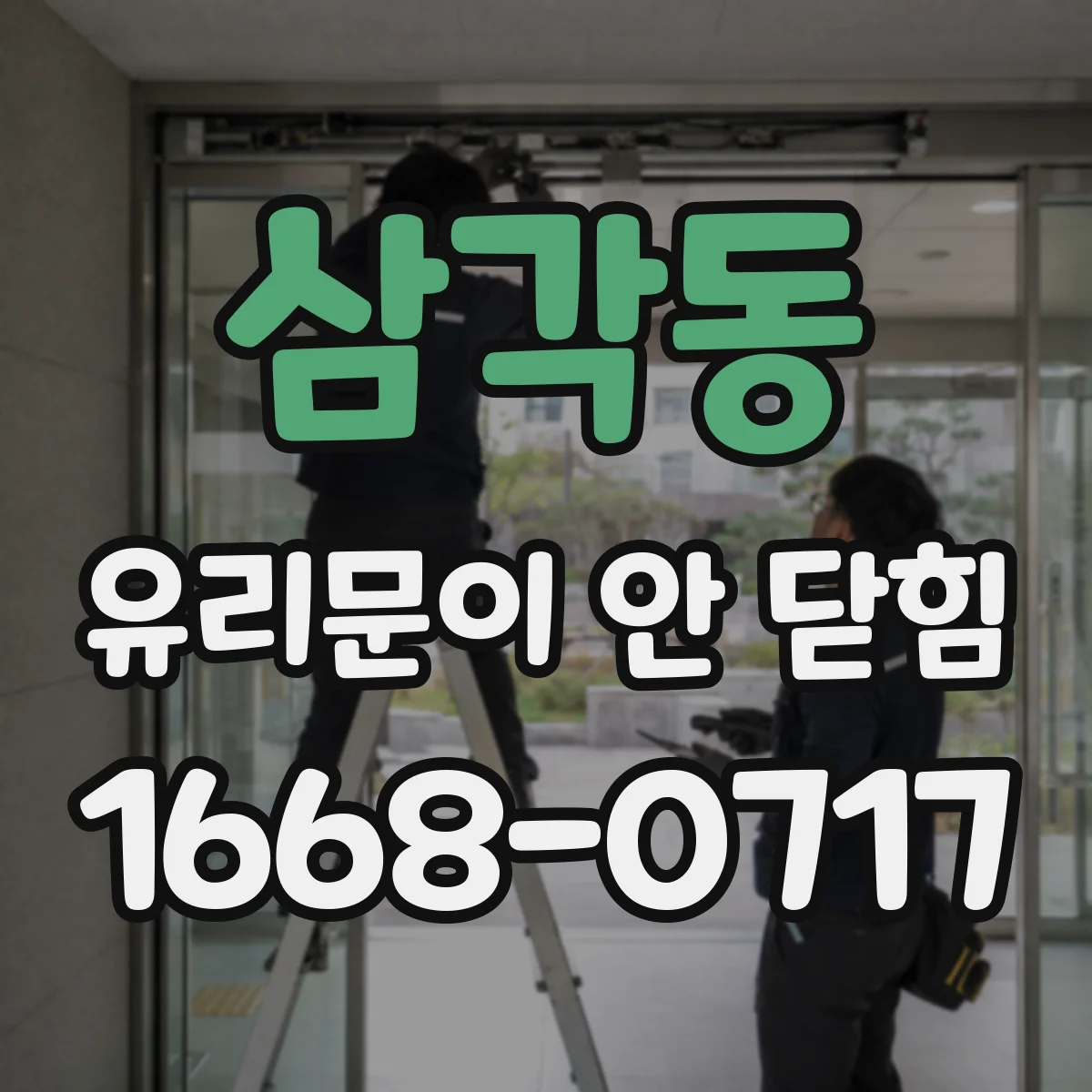 삼각동 유리문이 안 닫힘