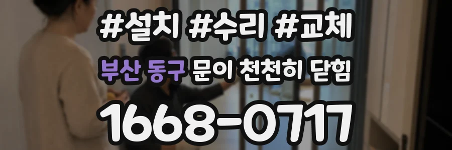 부산 동구 문이 천천히 닫힘