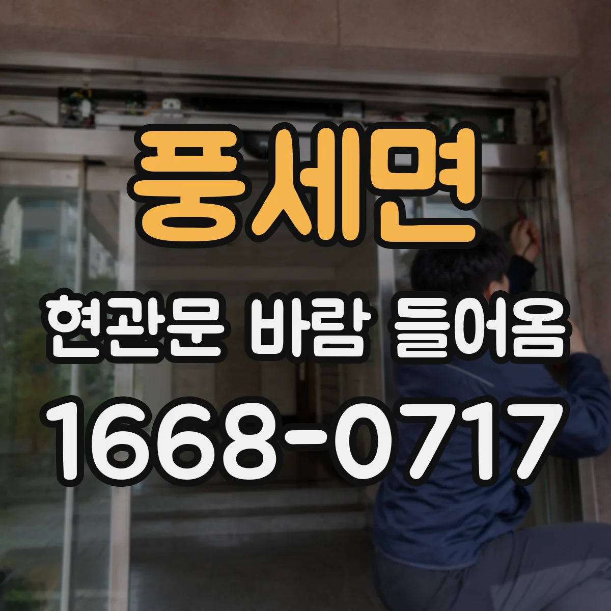 풍세면 현관문 바람 들어옴