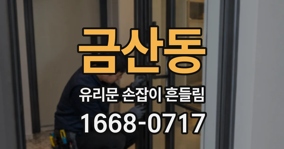 금산동 유리문 손잡이 흔들림