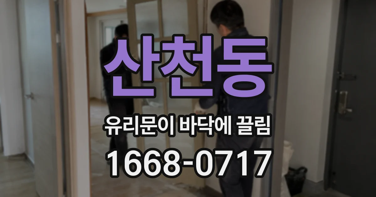 산천동 유리문이 바닥에 끌림