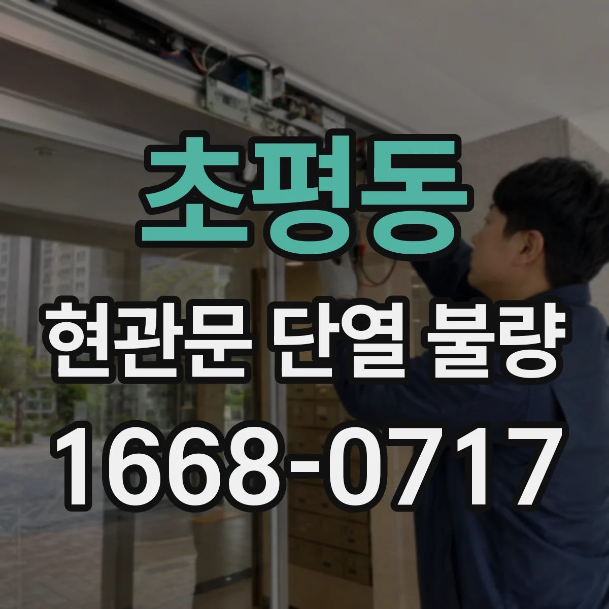 초평동 현관문 단열 불량