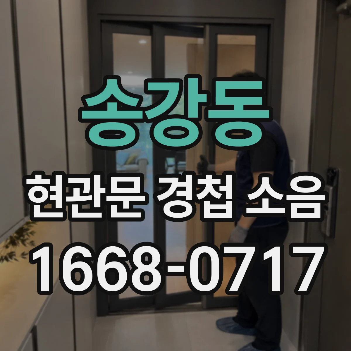 송강동 현관문 경첩 소음
