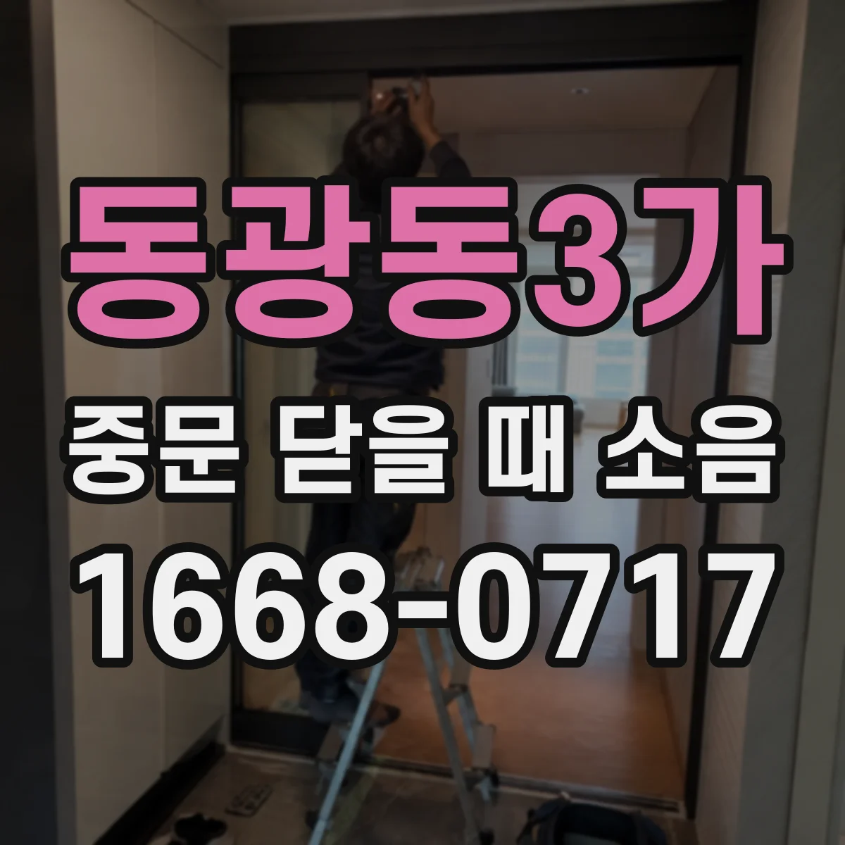 동광동3가 중문 닫을 때 소음