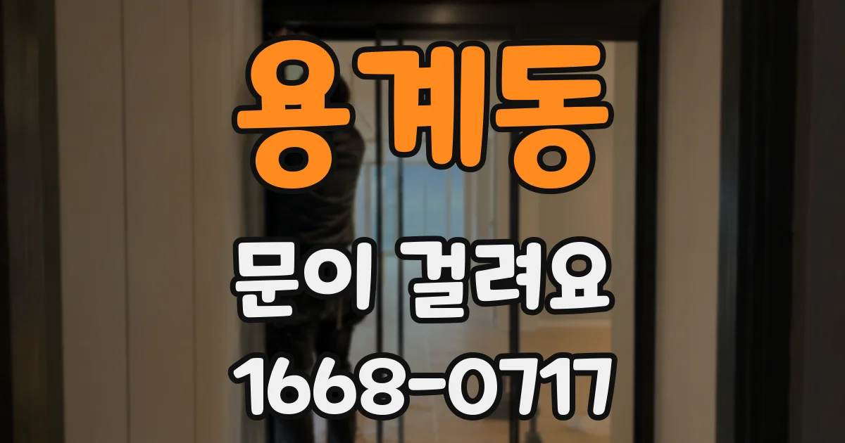 용계동 문이 걸려요