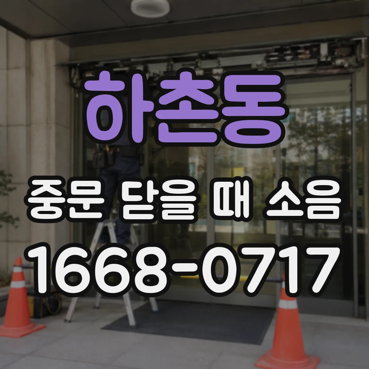 하촌동 중문 닫을 때 소음