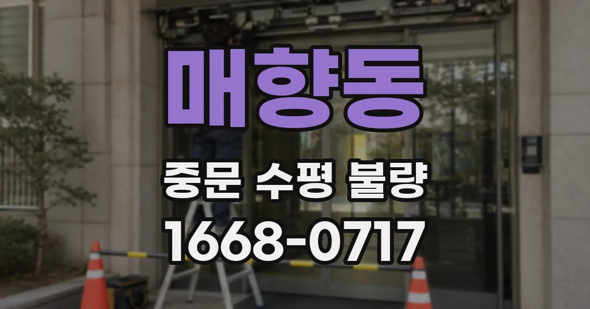 매향동 중문 수평 불량