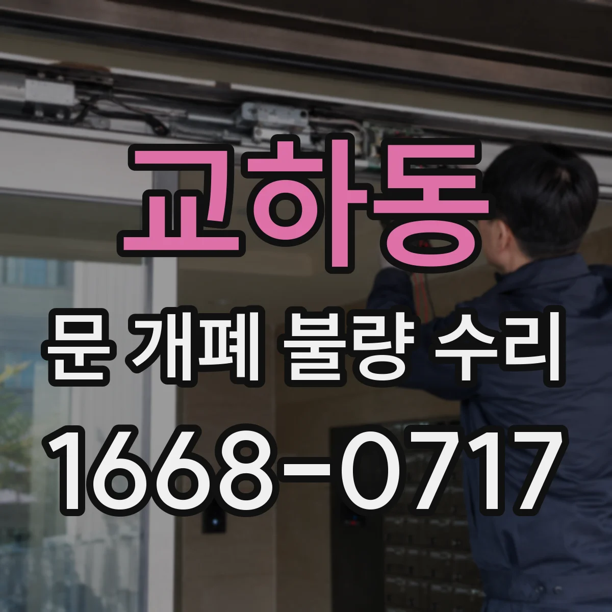 교하동 문 개폐 불량 수리