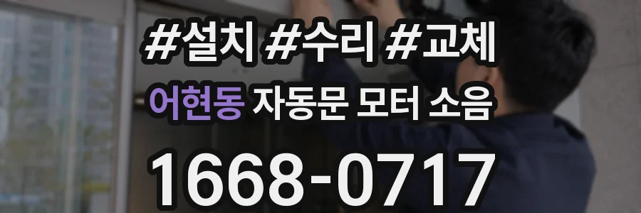 어현동 자동문 모터 소음