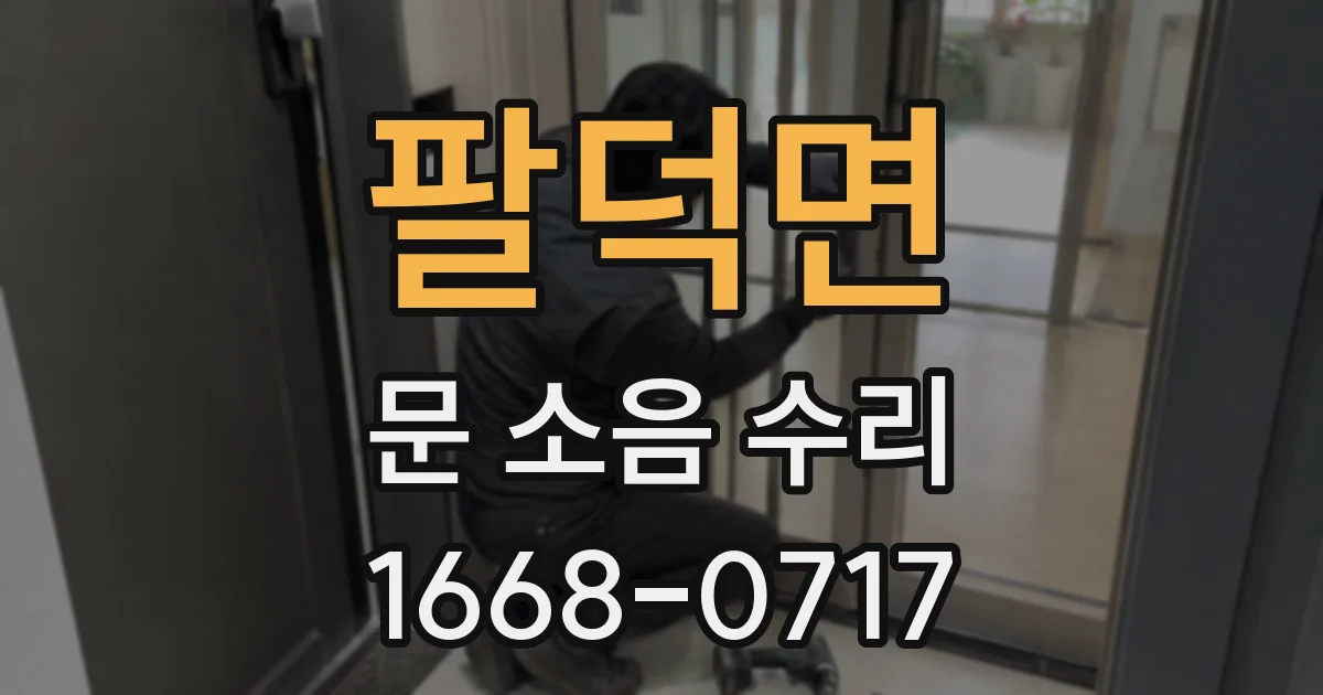 팔덕면 문 소음 수리