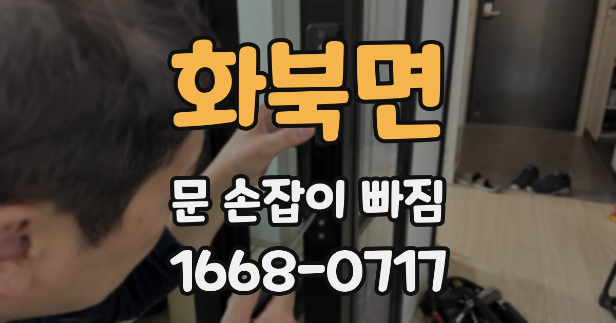 화북면 문 손잡이 빠짐