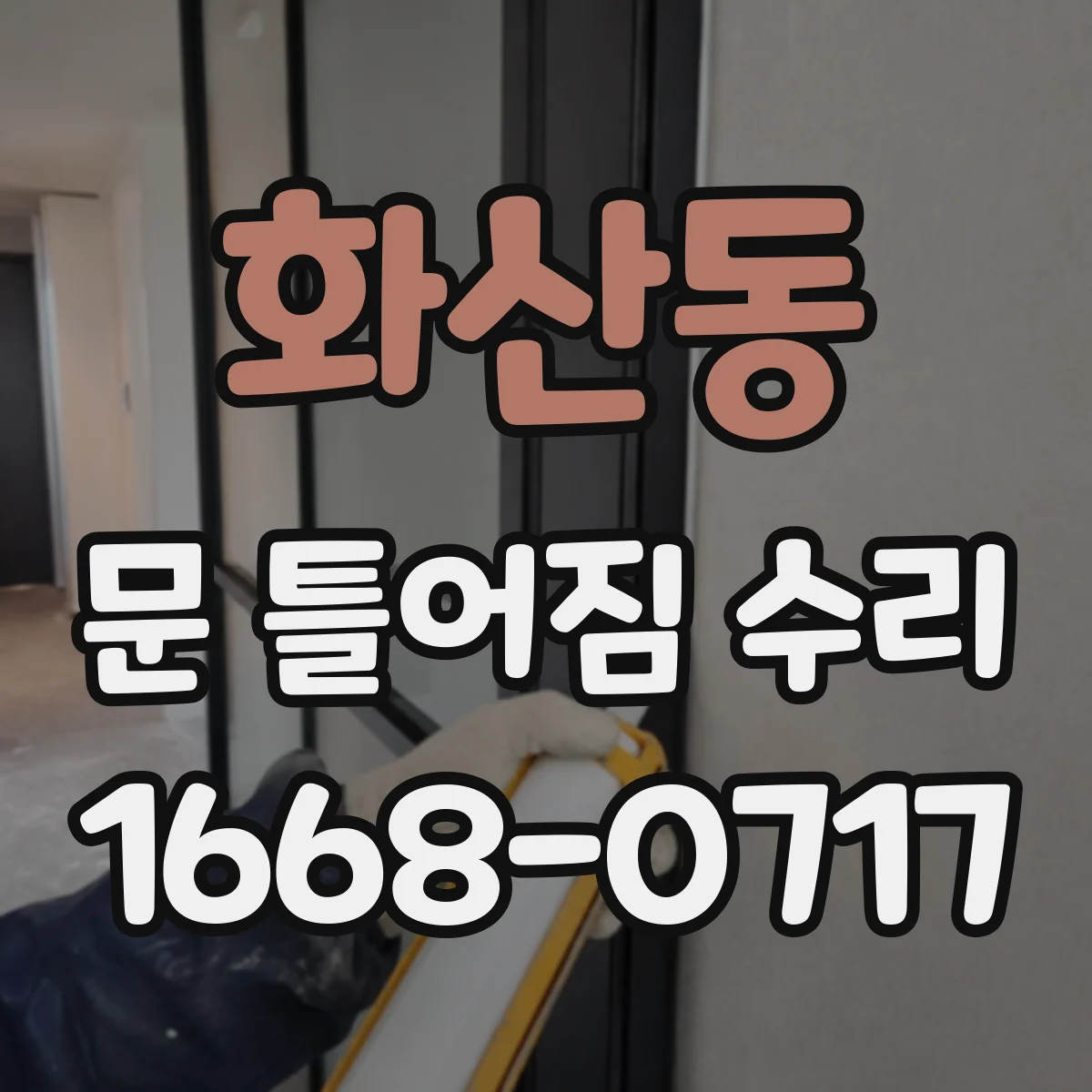 화산동 문 틀어짐 수리