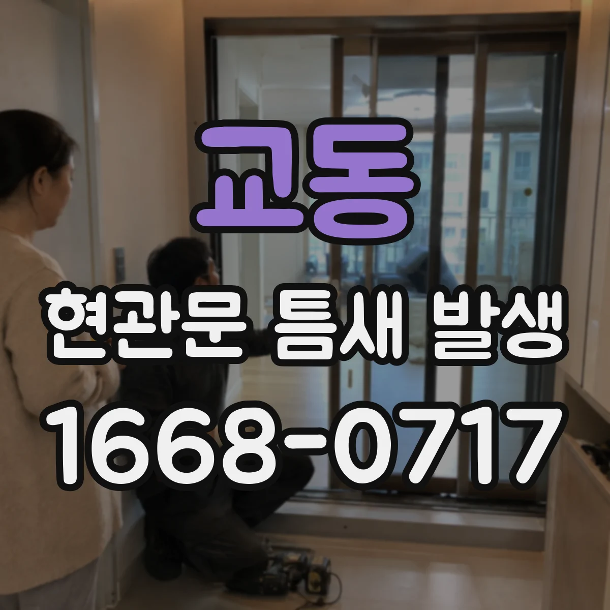 교동 현관문 틈새 발생