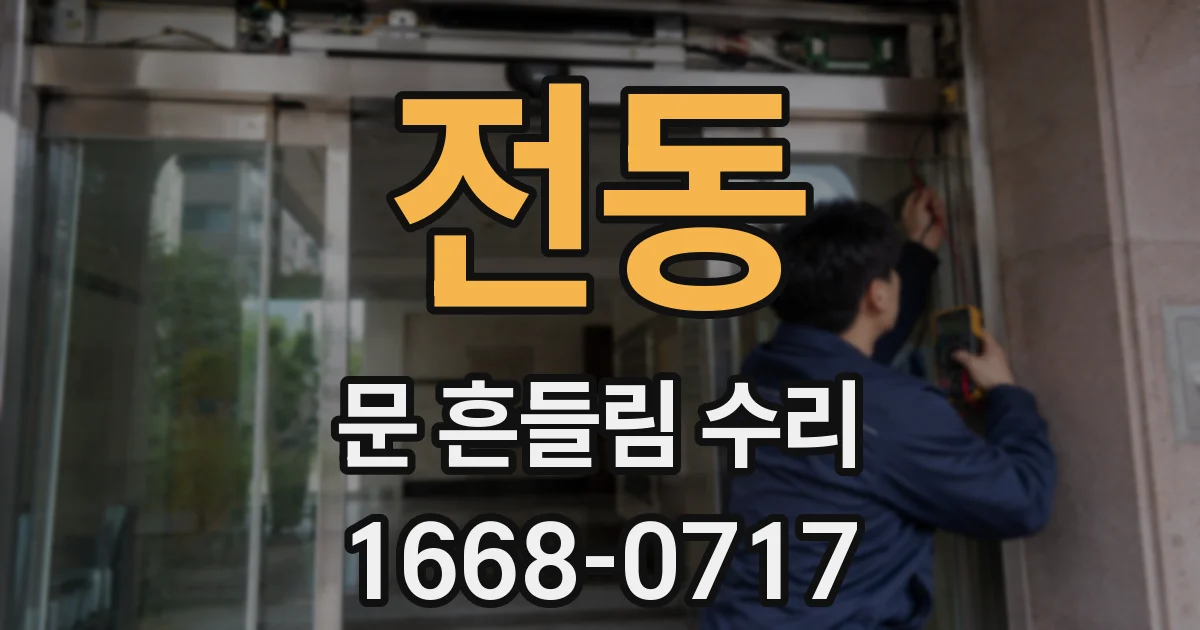 전동 문 흔들림 수리