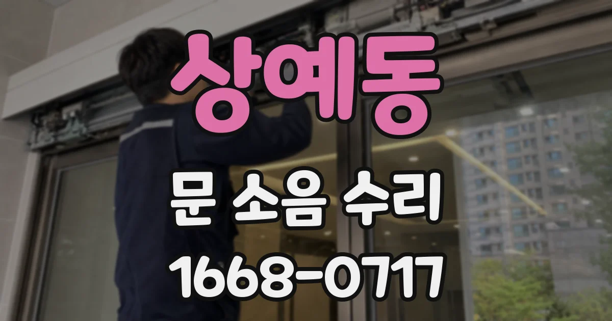 상예동 문 소음 수리