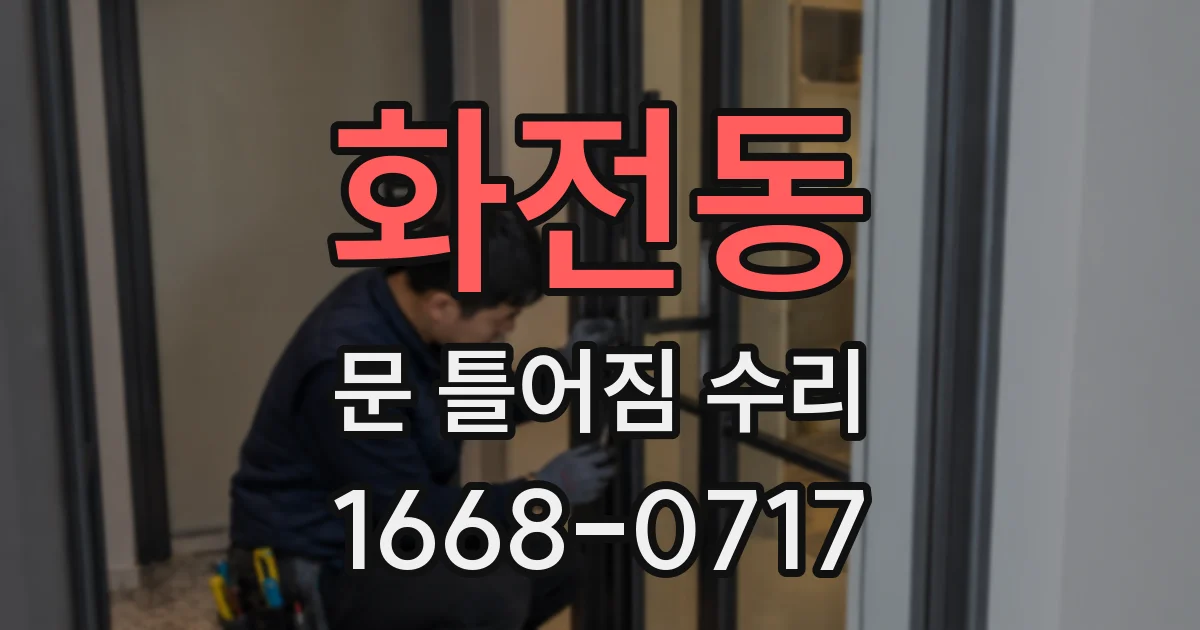 화전동 문 틀어짐 수리