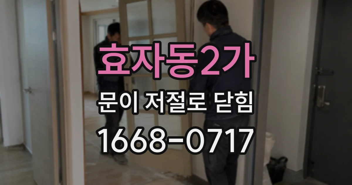 효자동2가 문이 저절로 닫힘