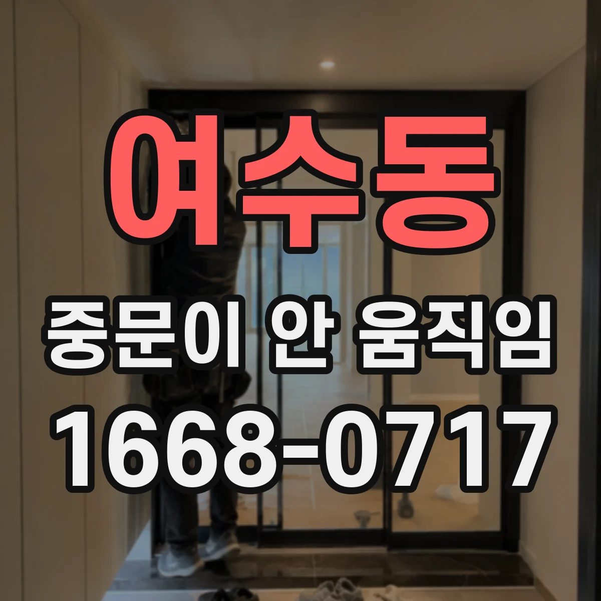 여수동 중문이 안 움직임