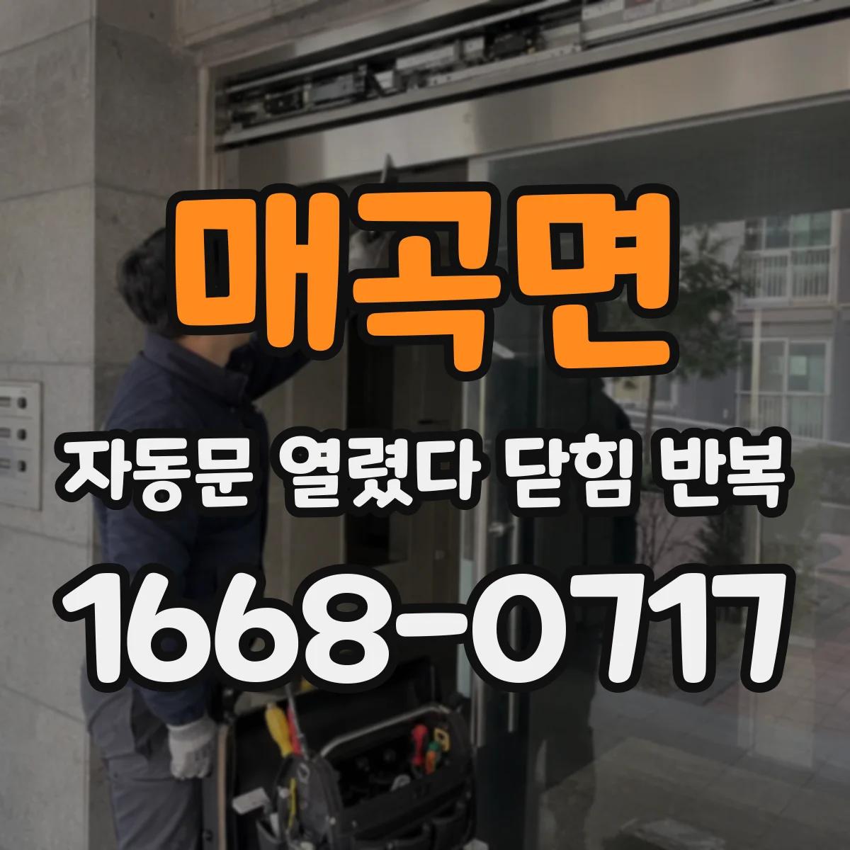 매곡면 자동문 열렸다 닫힘 반복 현상은 문이 열리자마자 다시 닫히거나, 한 번 멈춘 뒤 재가동되며 반복되는 경우가 많습니다.