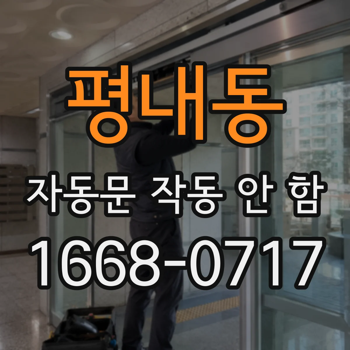 평내동 자동문 작동 안 함