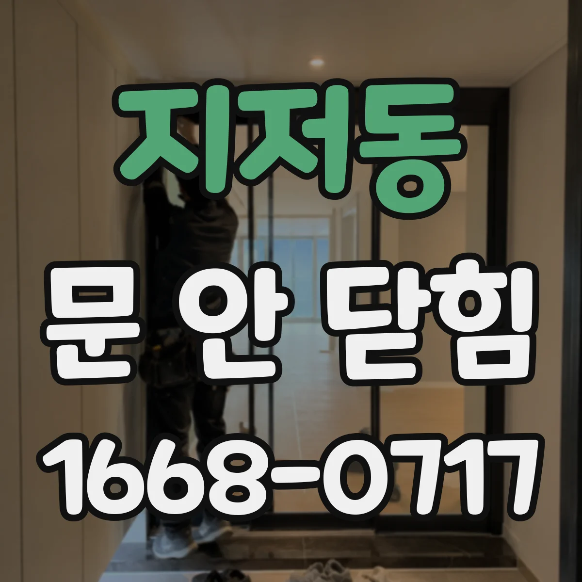 지저동 문 안 닫힘