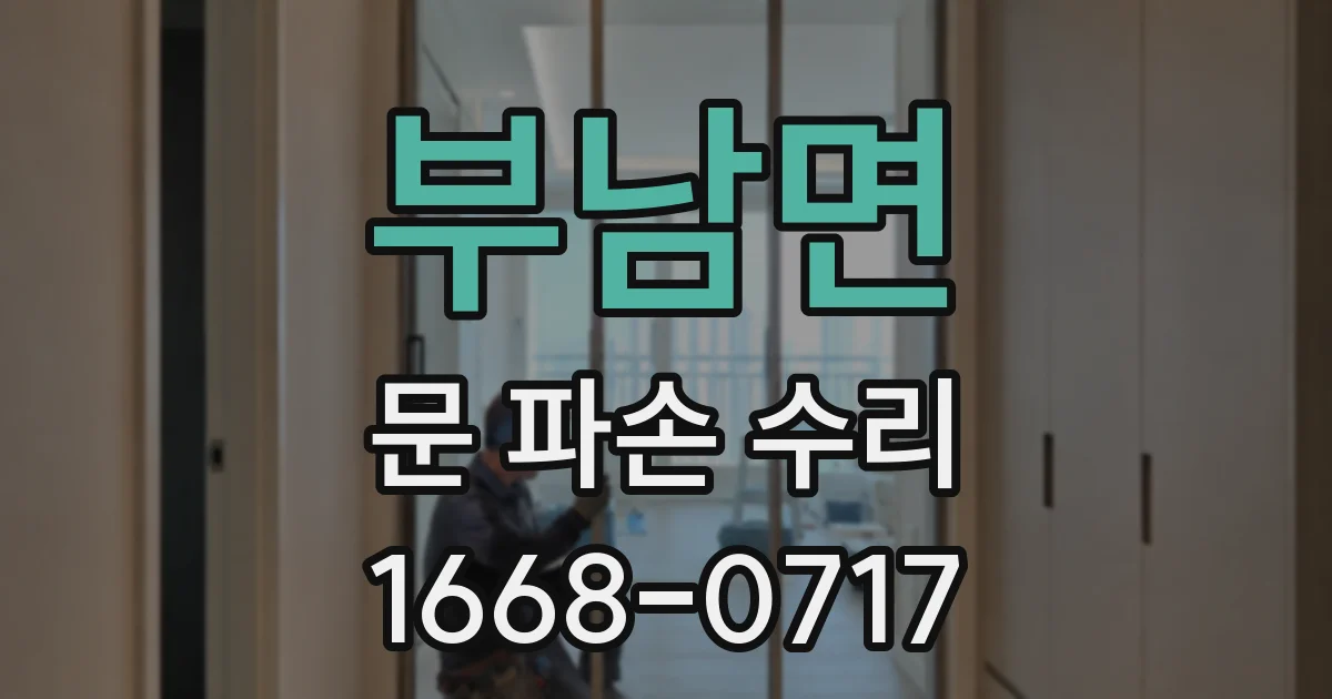 부남면 문 파손 수리
