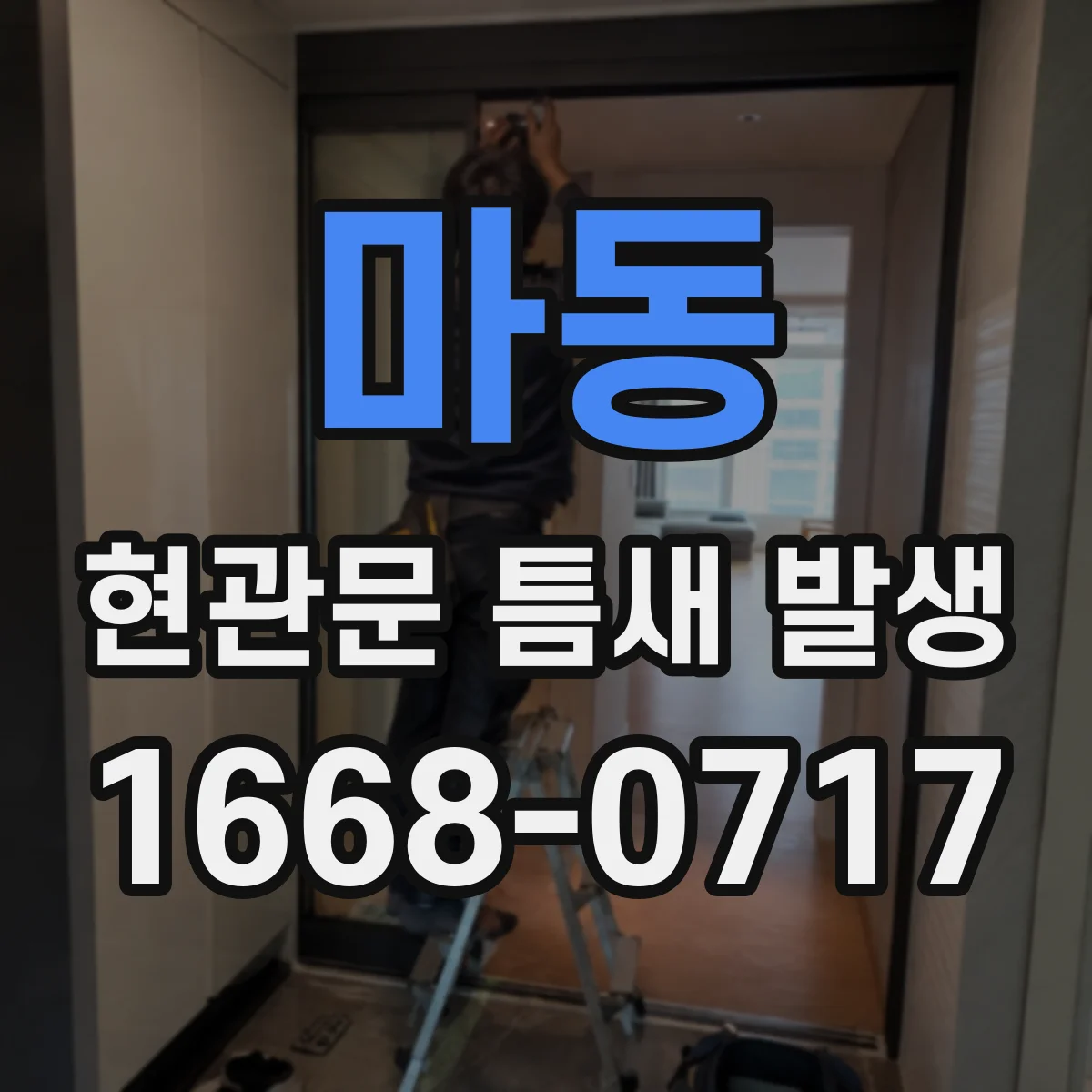 마동 현관문 틈새 발생