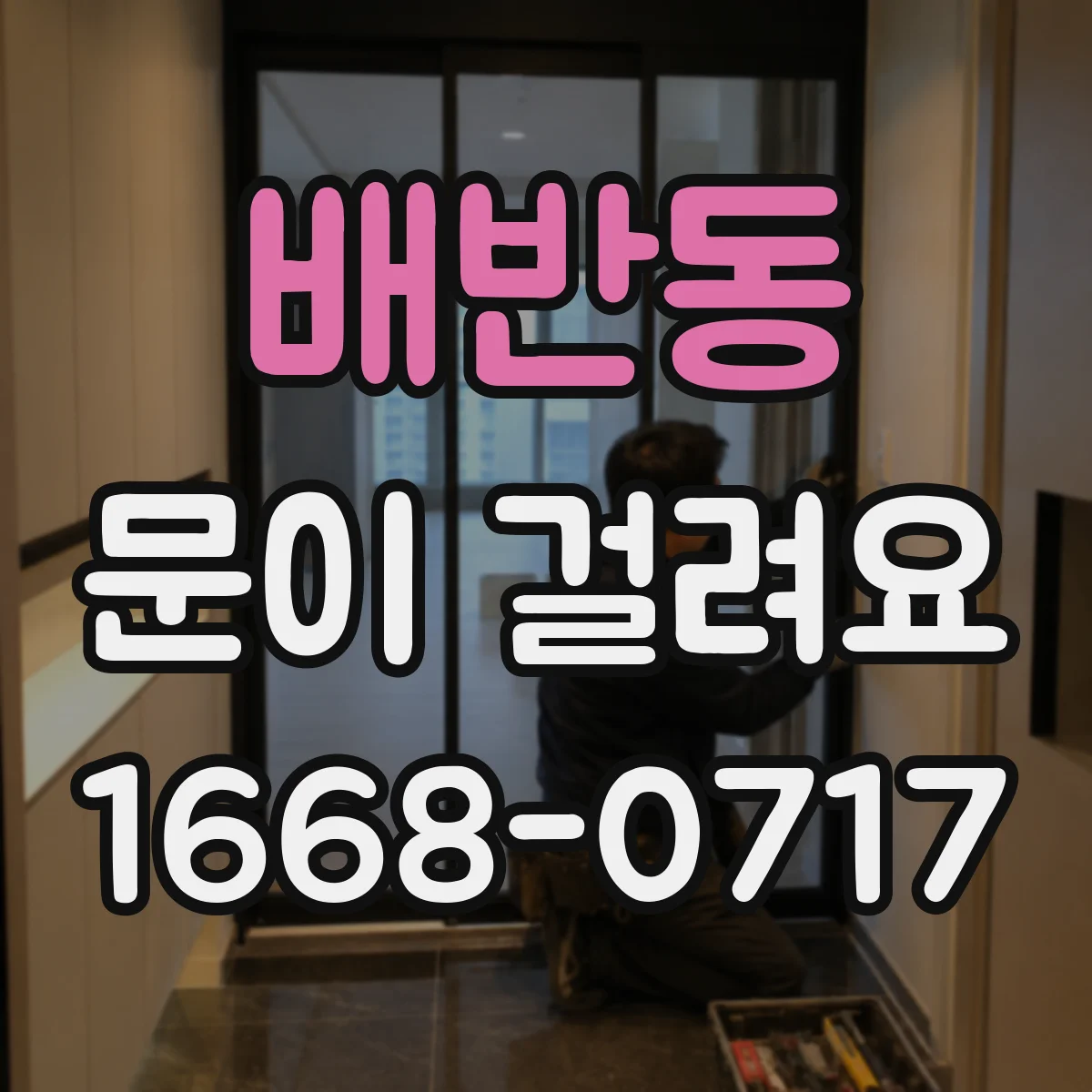 배반동 문이 걸려요