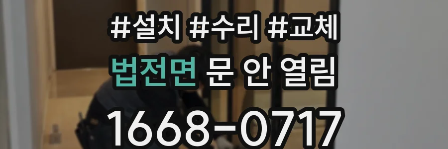 법전면 문 안 열림