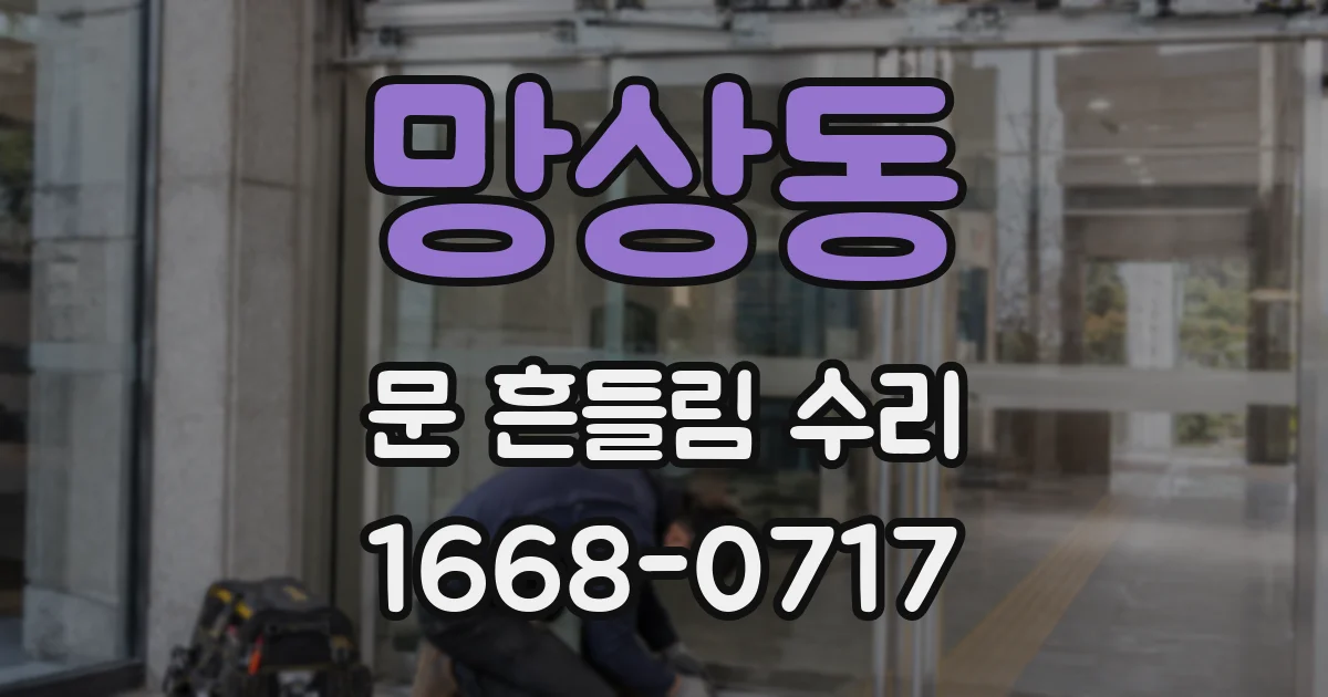 망상동 문 흔들림 수리