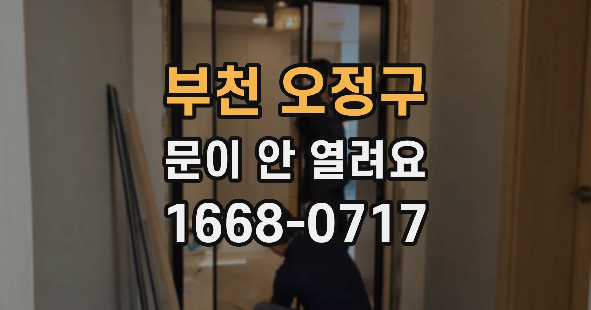 부천 오정구 문이 안 열려요