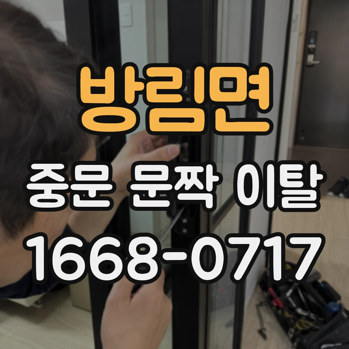 방림면 중문 문짝 이탈