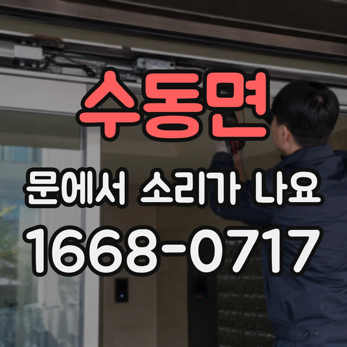 수동면 문에서 소리가 나요
