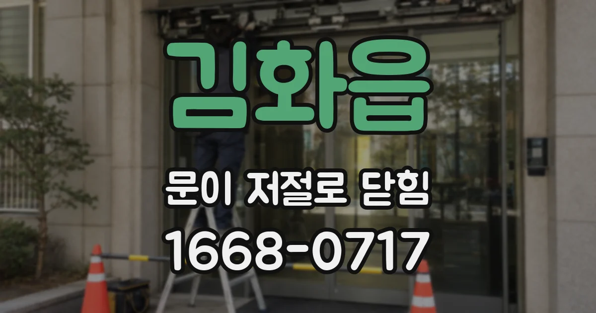 김화읍 문이 저절로 닫힘