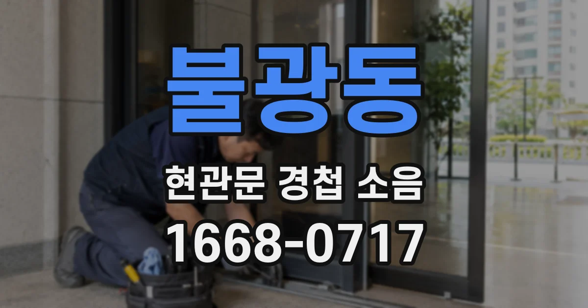 불광동 현관문 경첩 소음