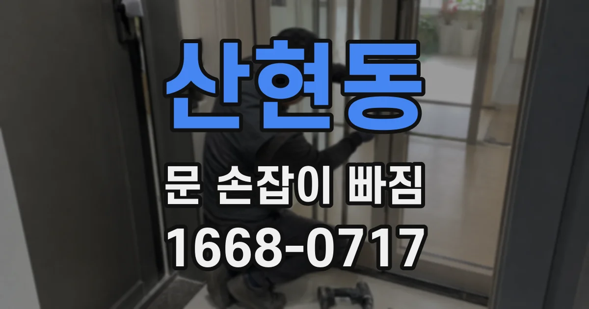 산현동 문 손잡이 빠짐