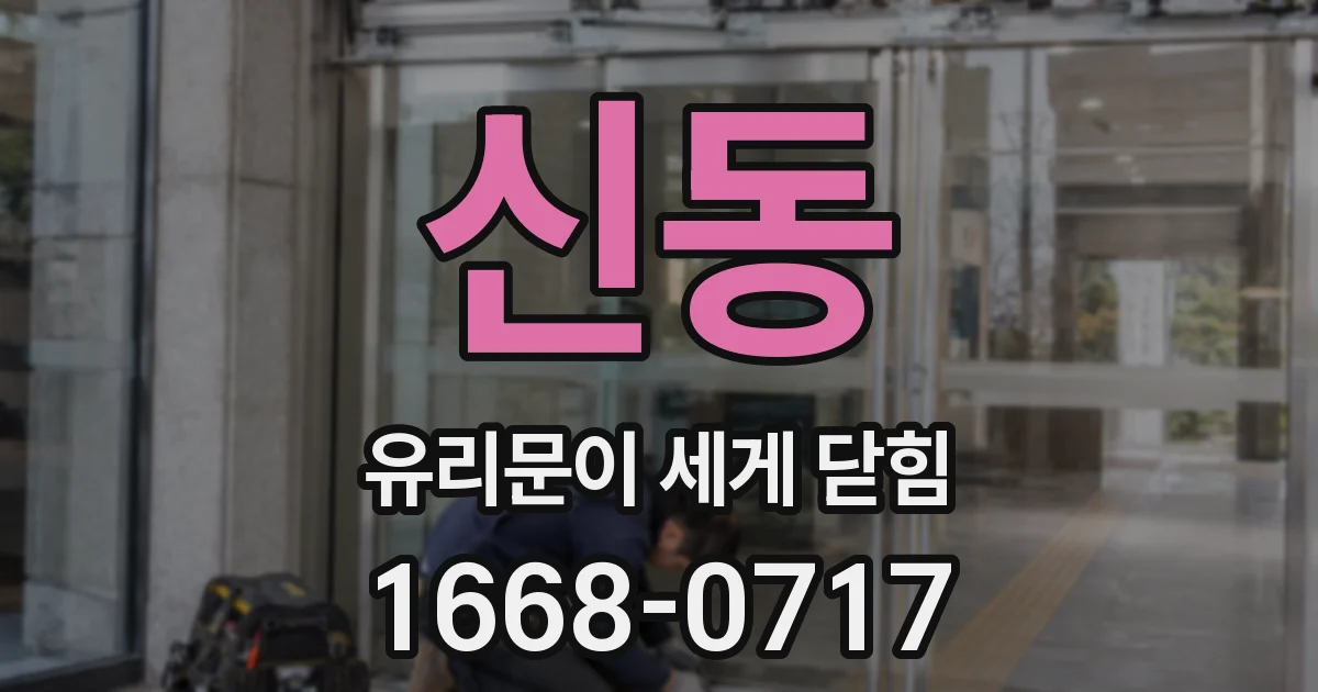 신동 유리문이 세게 닫힘
