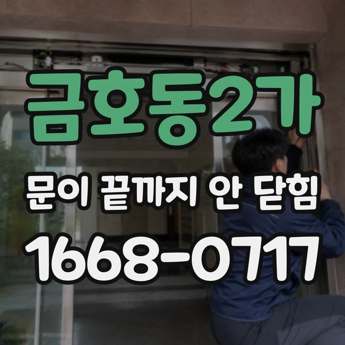 금호동2가 문이 끝까지 안 닫힘