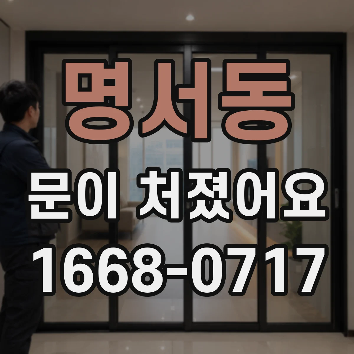 명서동 문이 처졌어요