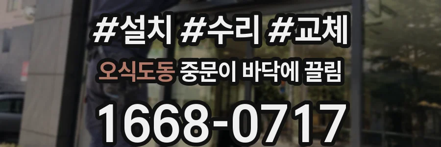오식도동 중문이 바닥에 끌림