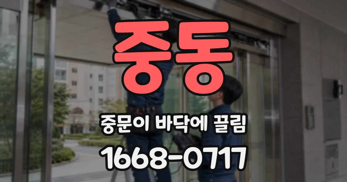 중동 중문이 바닥에 끌림