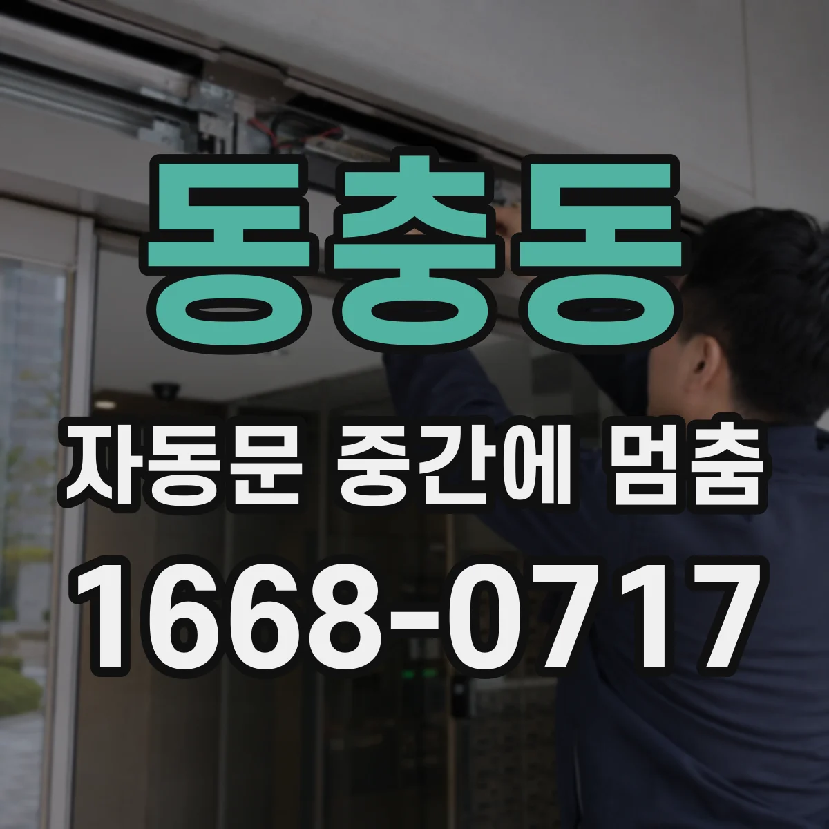 동충동 자동문 중간에 멈춤
