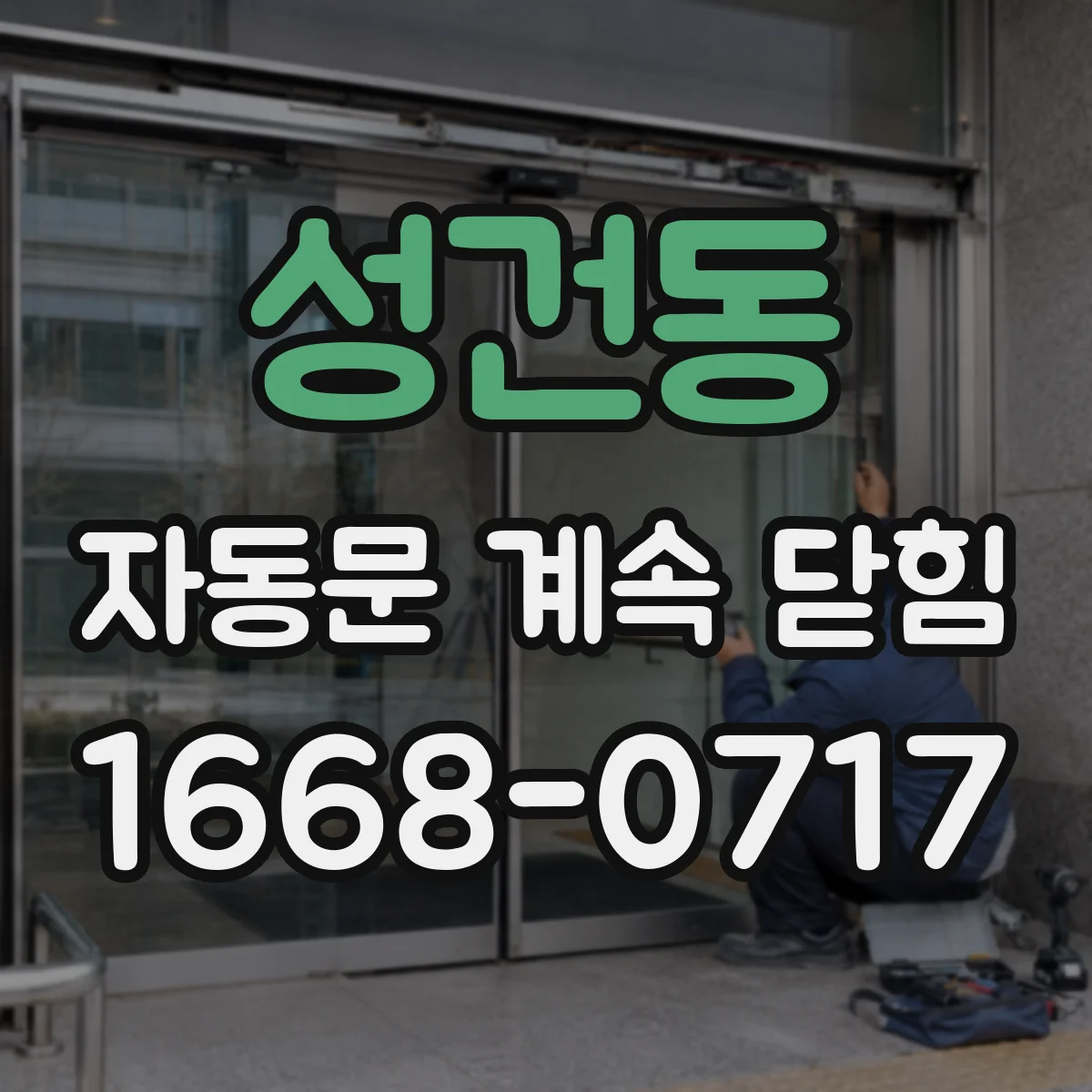 성건동 자동문 계속 닫힘