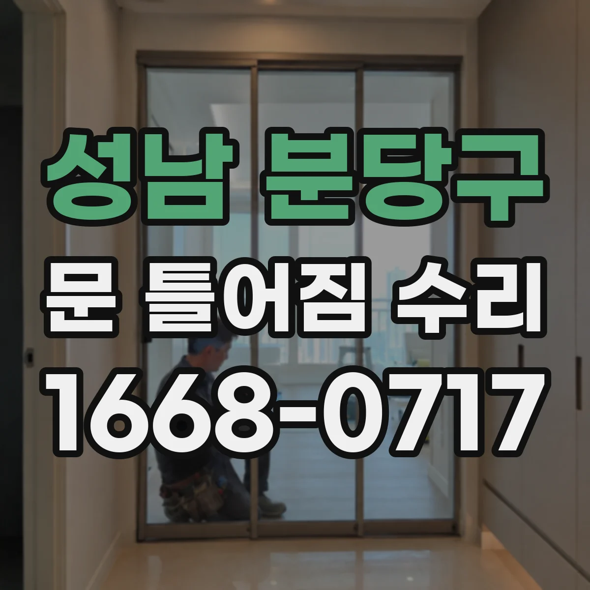 성남 분당구 문 틀어짐 수리 마모 원인 진단과 맞춤 미세 수리로 해결