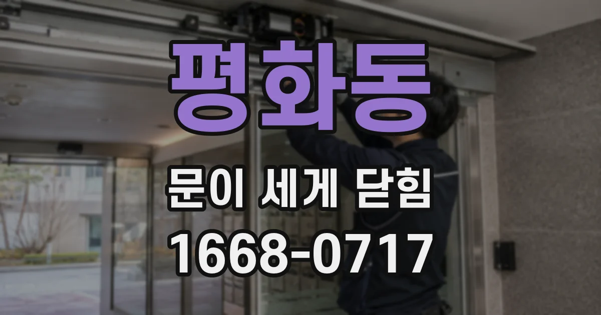 평화동 문이 세게 닫힘