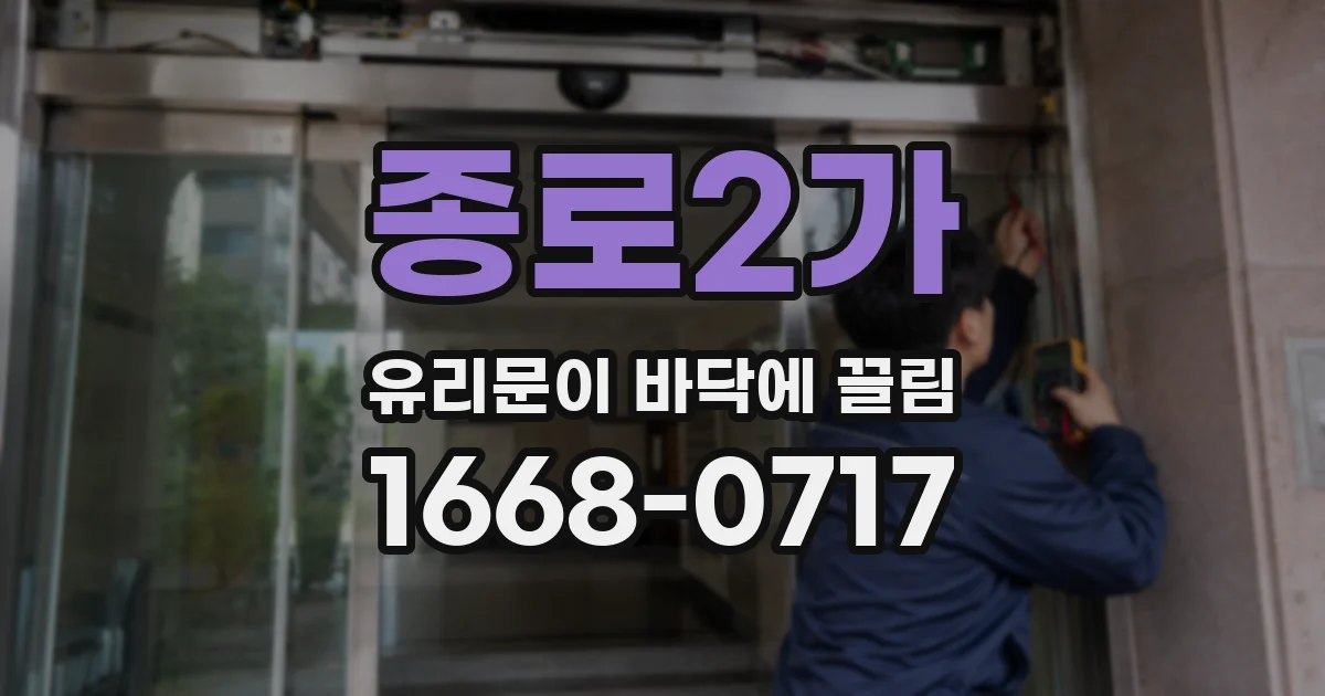 종로2가 유리문이 바닥에 끌림