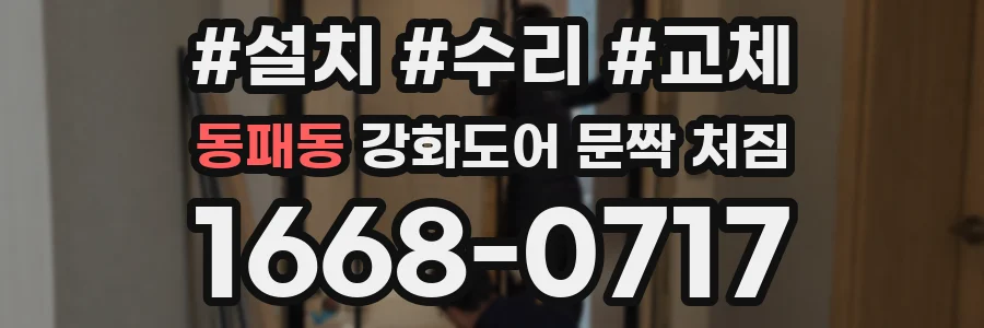 동패동 강화도어 문짝 처짐